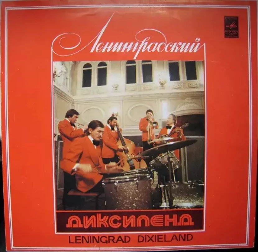 Levně Ленинградский Диксиленд II (Ленинградский Диксиленд, 1980)