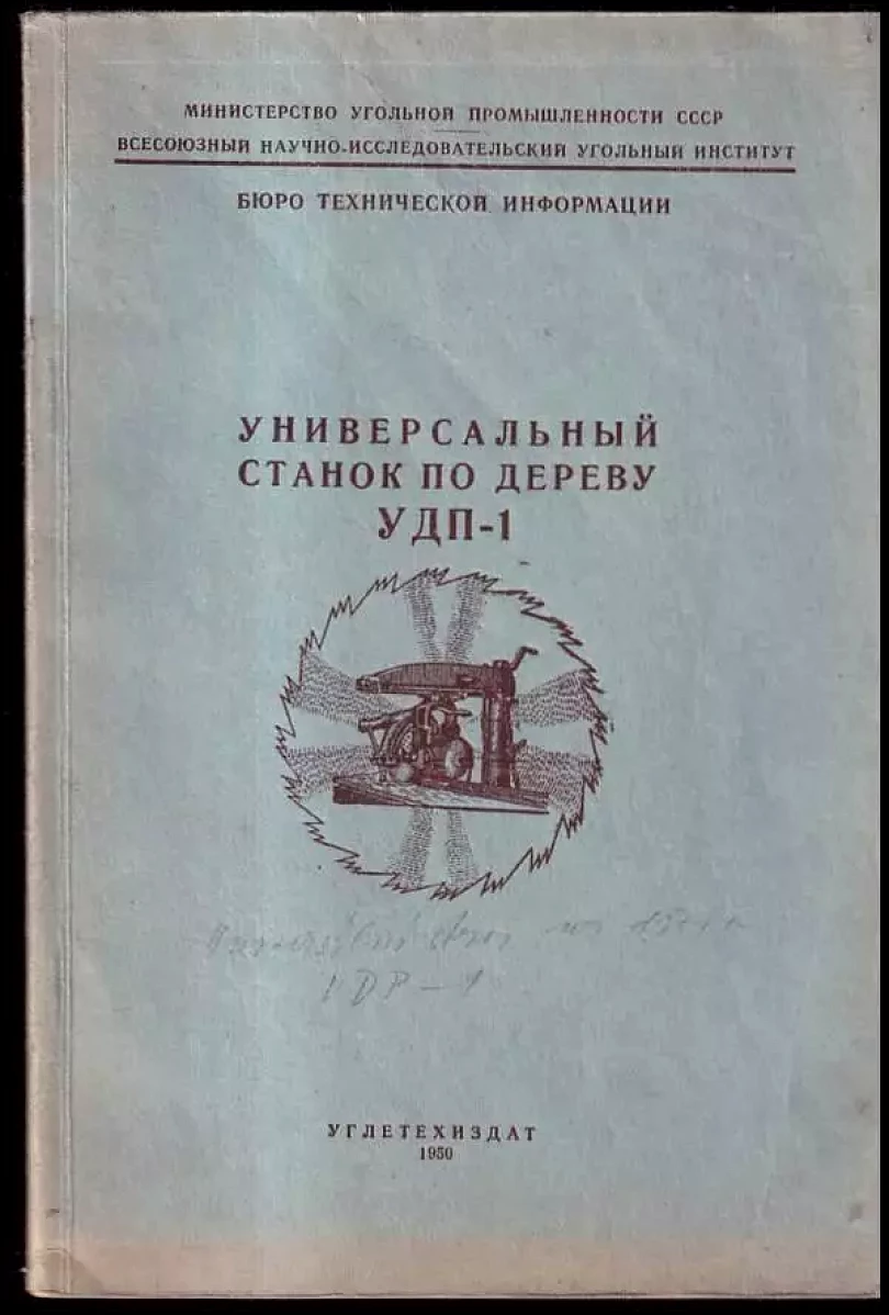 Levně Универсальный станок по дереву УДП-1 (, 1950)
