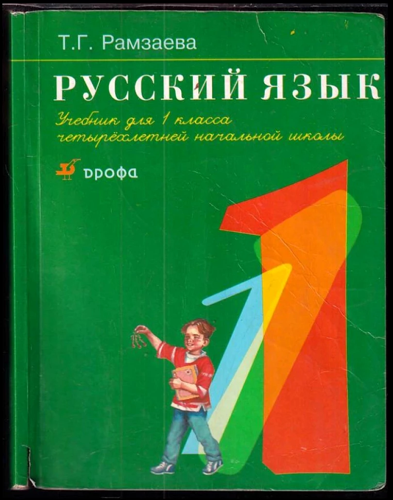 Levně Русский язык 1 кл. (Tamara Grigorjevna Ramzajeva, )