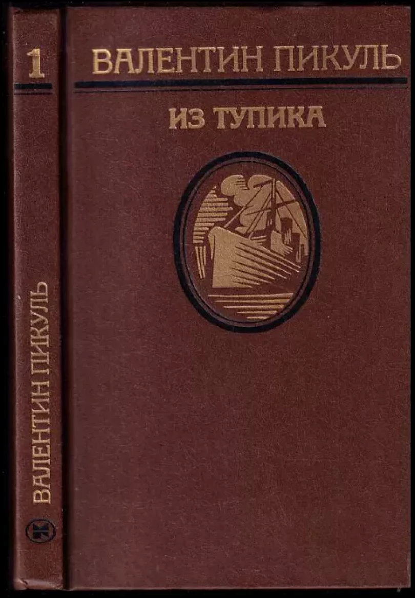 Levně Из тупика том 1 Проникновение (Valentin Pikul, 1987)