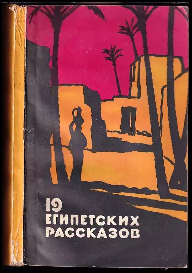 Levně 10 Egipjetskich racckazov / 10 Египетских рассказов (, 1957)