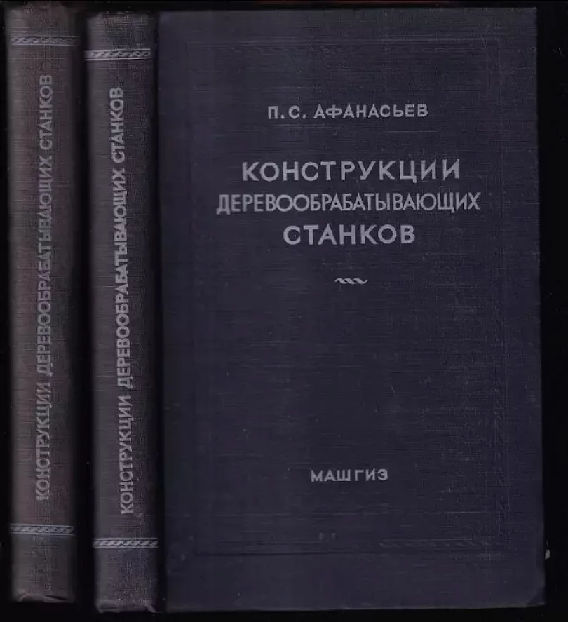 Levně Конструкции деревообрабатывающих станков том 1+2 (P. S. Afanasjev, 1954)