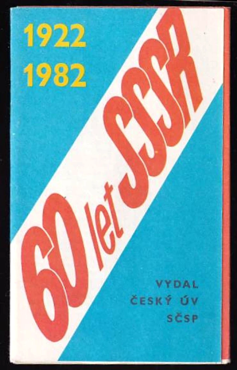60 let SSSR (1922 - 1982) (, 1982)