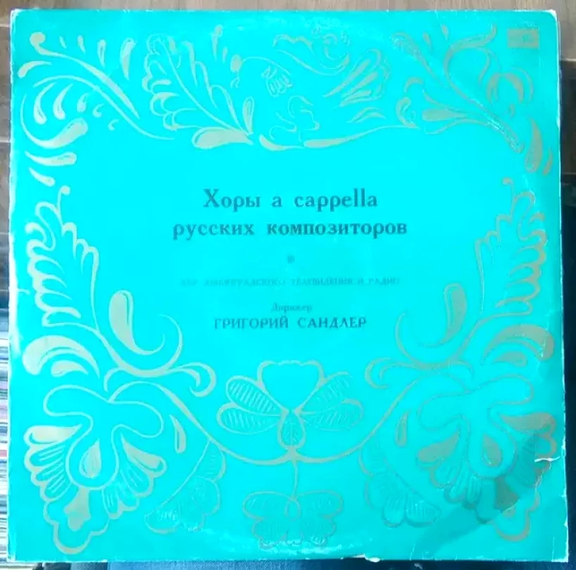 Levně Хоры a capella русских композиторов (Хор Ленинградского Радио И Телевидения, )