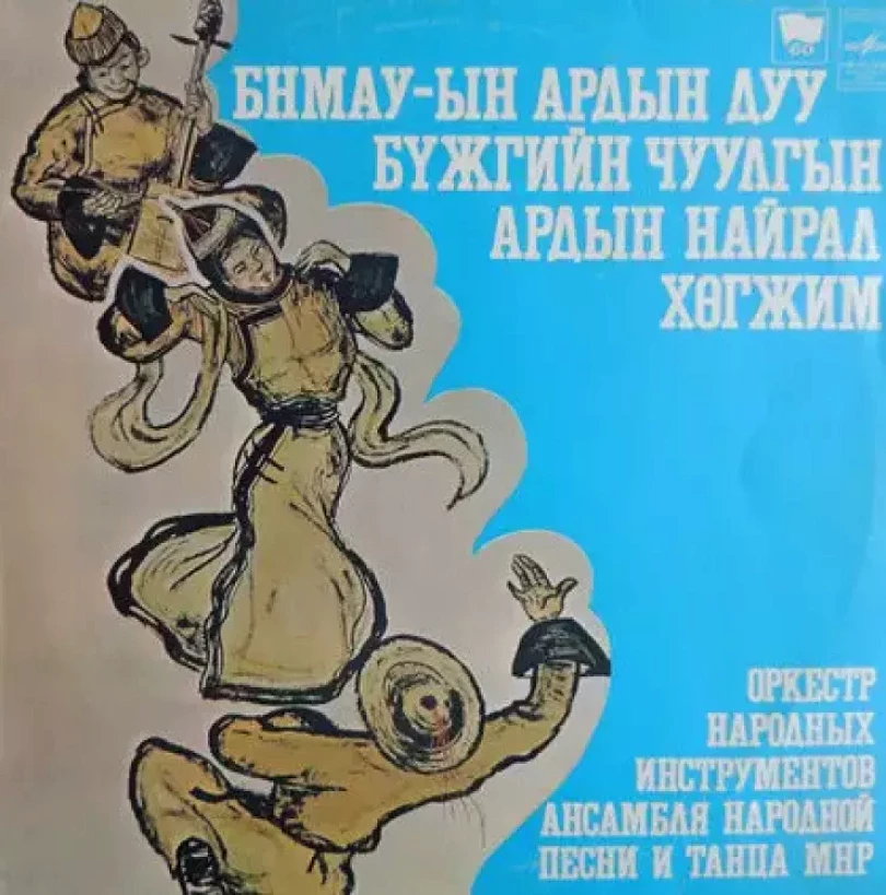 Levně Ардын Хегжимд Зориулсан Зохиолууд / Монголын Хегжмийн Зохиолчдын Дуу (Mongolian Philharmonic Symphony Orchestra, 1980)...