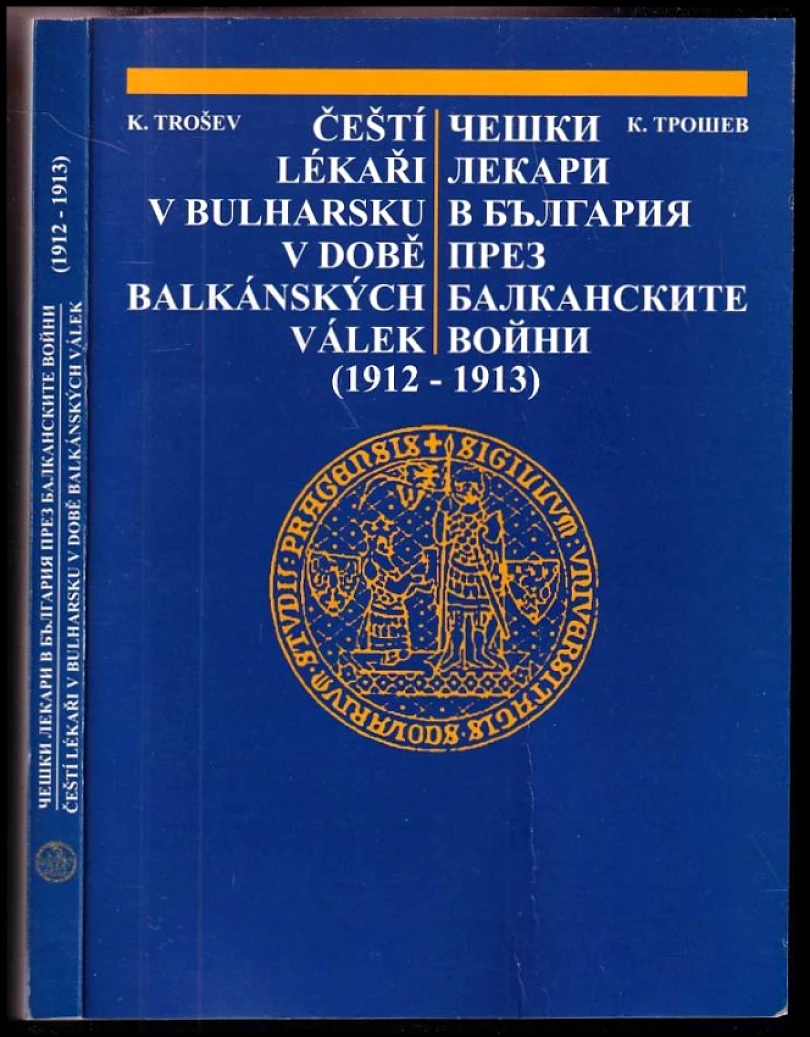 Čeští lékaři v Bulharsku v době balkánských válek (1912-1913) - AUTORSKÁ DEDIKACE K. G. TROŠEV (Konstantin Georgiev Trošev, 1984)