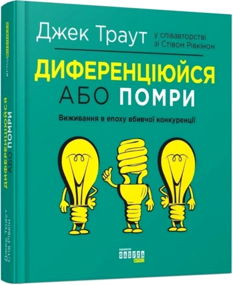 Dyferencijujsja abo pomry (Jack Trout, 2019)