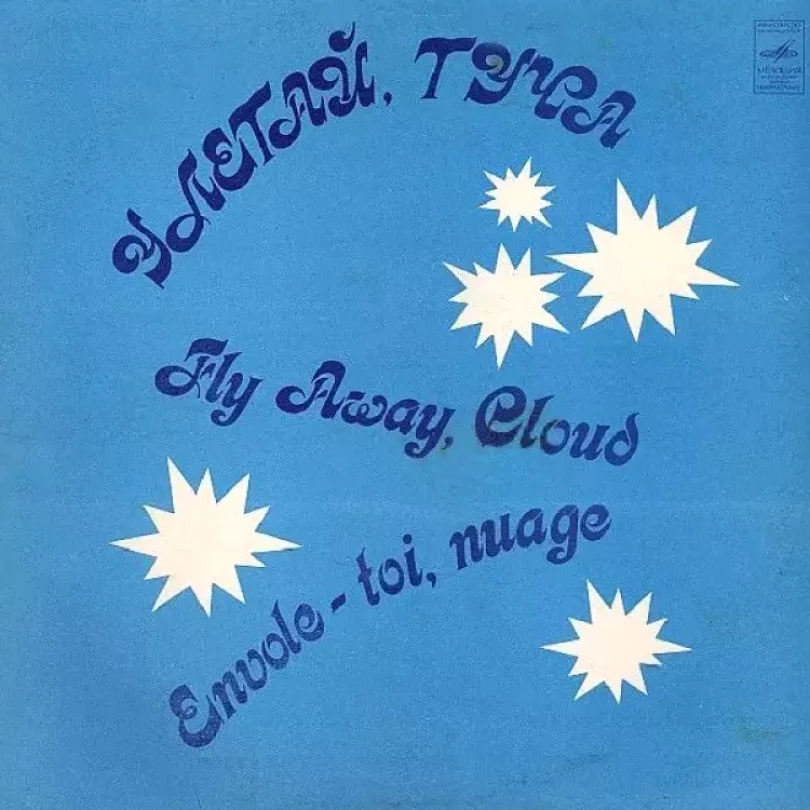 Levně Улетай, Туча = Fly Away, Cloud = Envole-toi, Nuage (Various, 1982)
