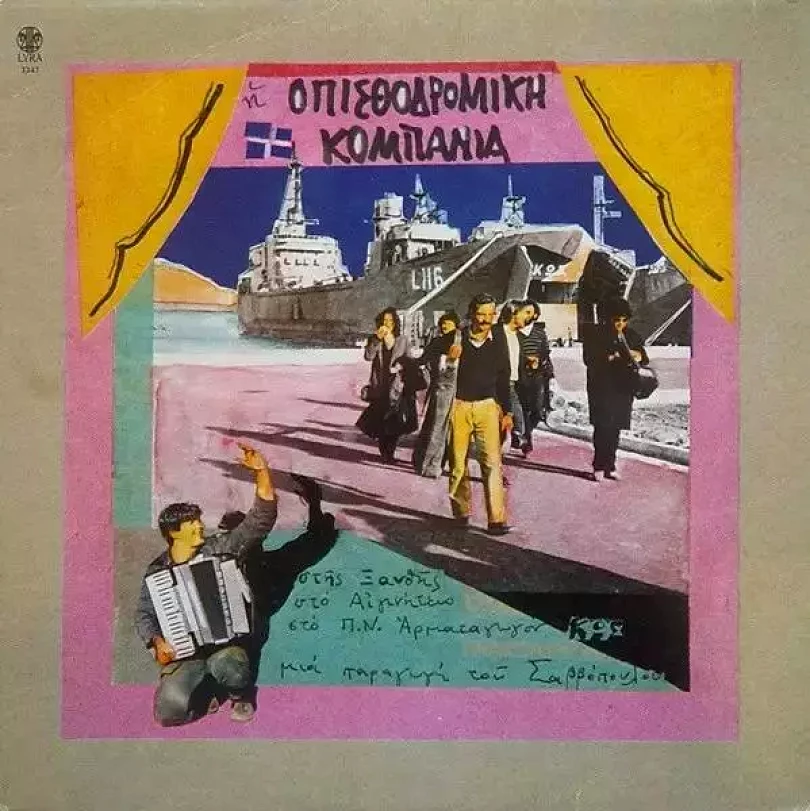 Levně Στης Ξανθής, Στο Αιγινήτειο, Στο Π.Ν. Αρματαγωγόν Κως (Οπισθοδρομική Κομπανία, 1982)