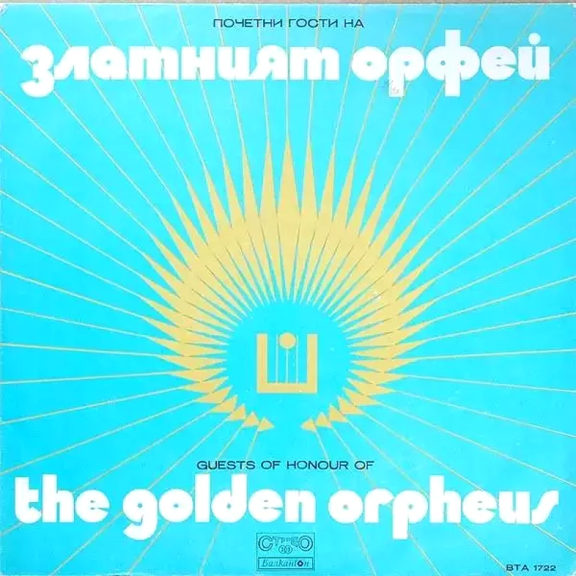 Levně Почетни Гости На "Златният Орфей" (Various, 1974)