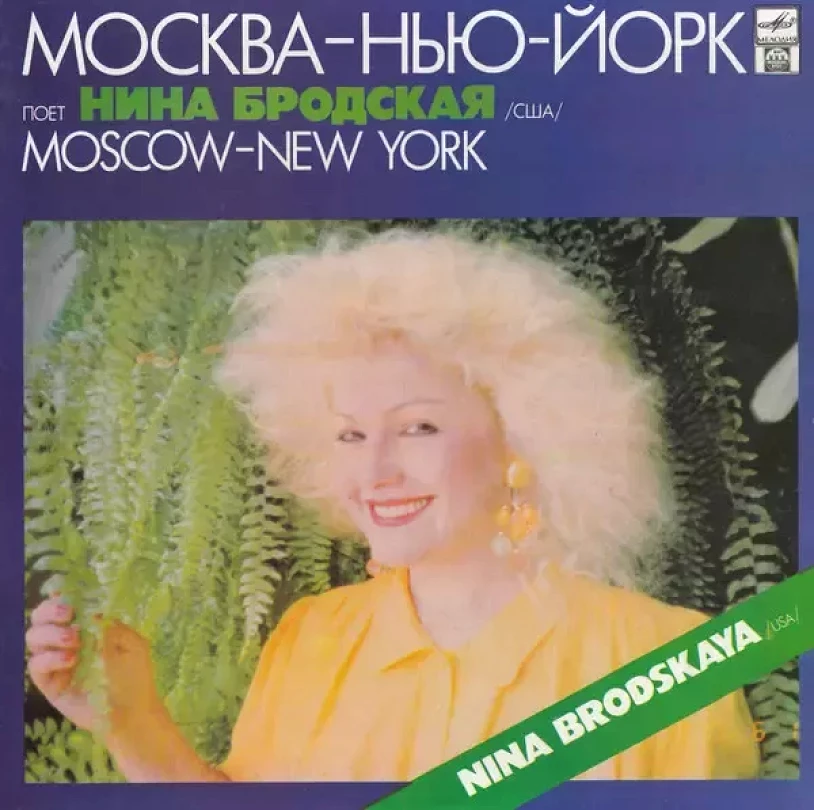 Levně Москва — Нью-Йорк (Нина Бродская, 1992)