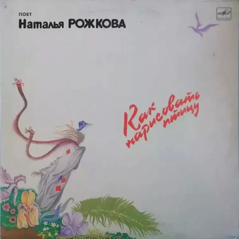 Levně Как Нарисовать Птицу (Наталья Рожкова, 1987)