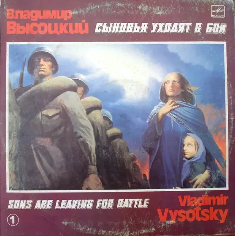 Levně Сыновья Уходят В Бой - 1 (Владимир Высоцкий, 1986)