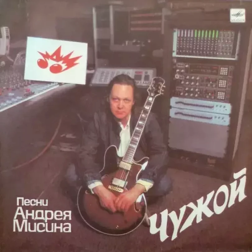 Levně Чужой. Песни Андрея Мисина = Stranger. Andrei Misin's Songs (Андрей Мисин, 1990)