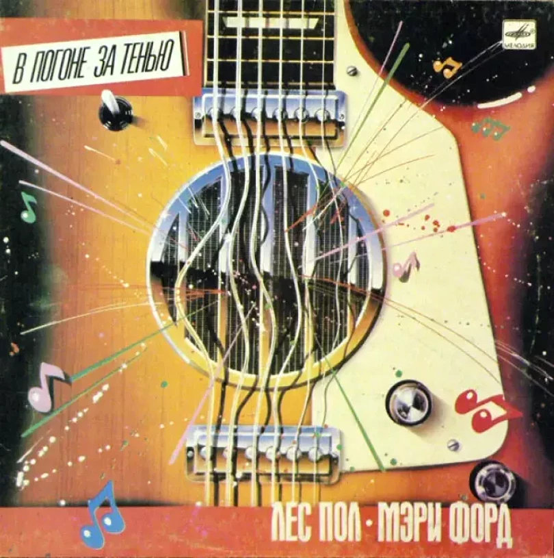 Levně В Погоне За Тенью (Les Paul & Mary Ford, 1988)