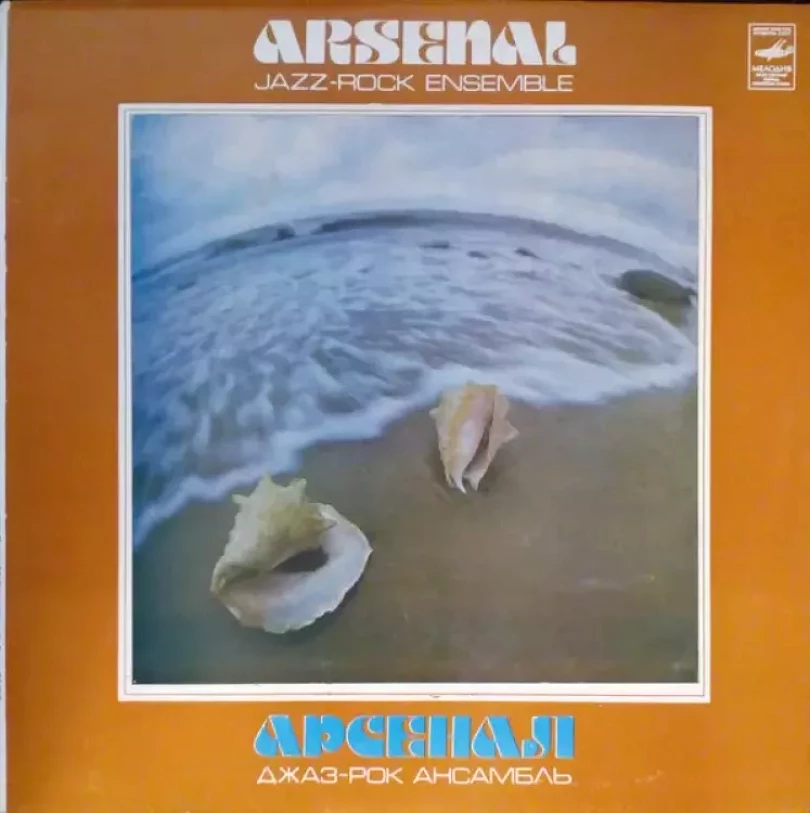 Levně Arsenal Jazz-rock Ensemble = Арсенал Джаз-Рок Ансамбль (Арсенал, 1979)