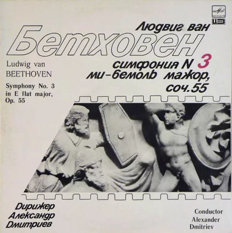 Levně Симфония № 3 Ми-Бемоль Мажор, Соч. 55 (Ludwig van Beethoven, 1990)
