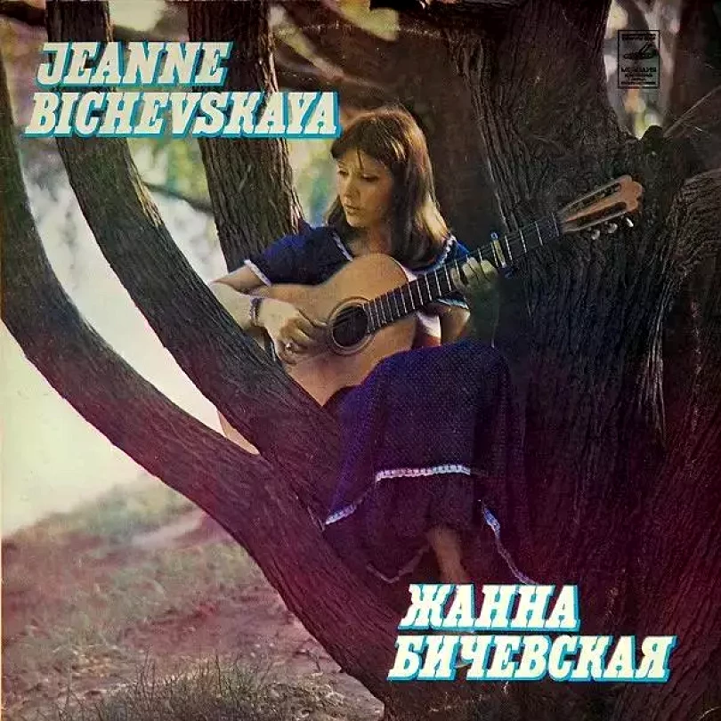 Levně Жанна Бичевская II (نيسم جلال, )