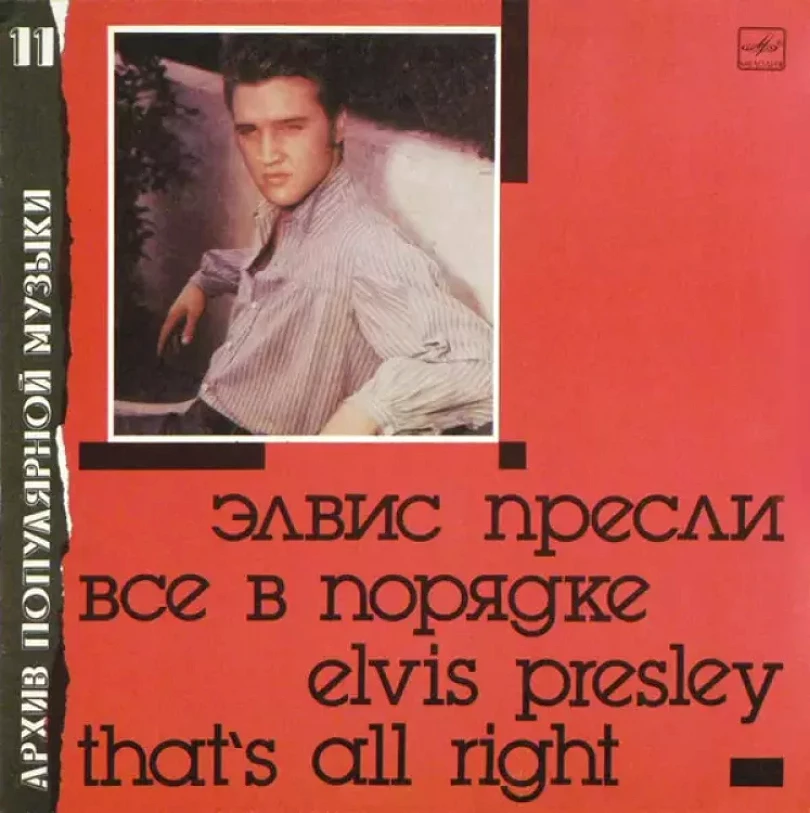 Levně That's All Right = Все В Порядке (Elvis Presley, 1989)