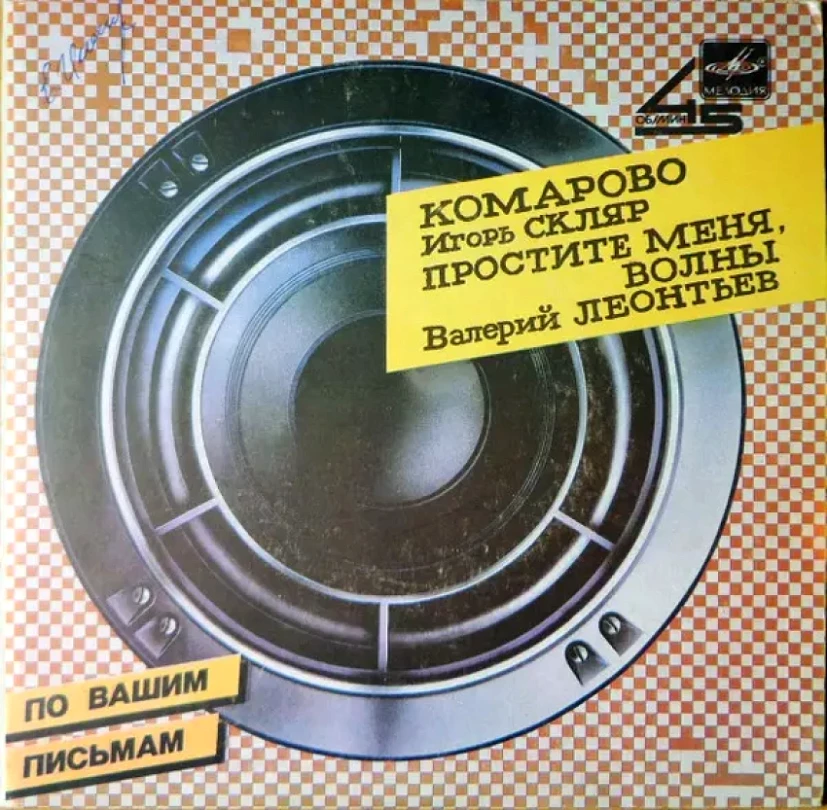 Levně Комарово / Простите Меня, Волны (Игорь Скляр, 1985)