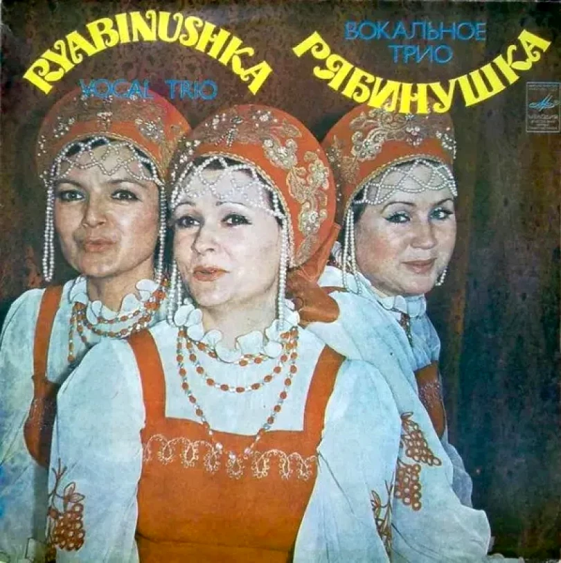 Levně Вокальное Трио "Рябинушка" (, 1982)
