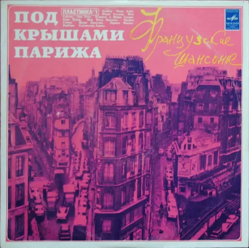Levně Под Крышами Парижа (I) (Various, 1973)