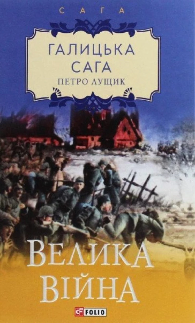 Levně Halycka saha. Velyka vijna (Petro Lushchyk, 2020)