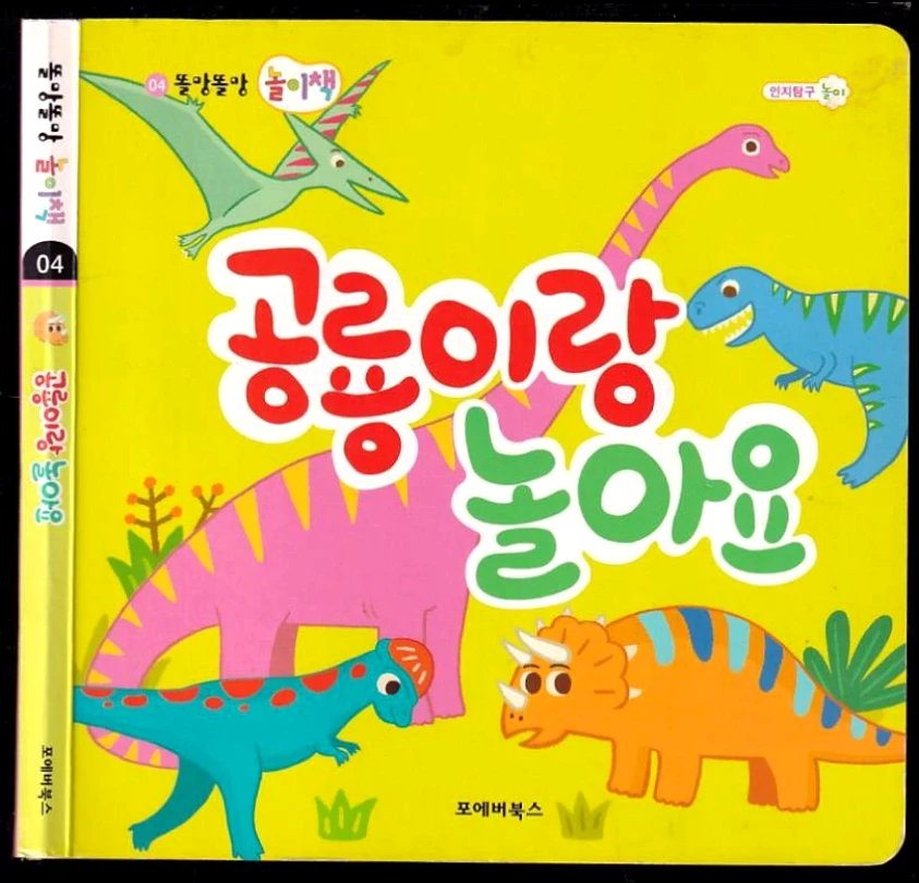 공룡과 놀다 Hrajte si s dinosaury (Han Ah-reum, 2011)
