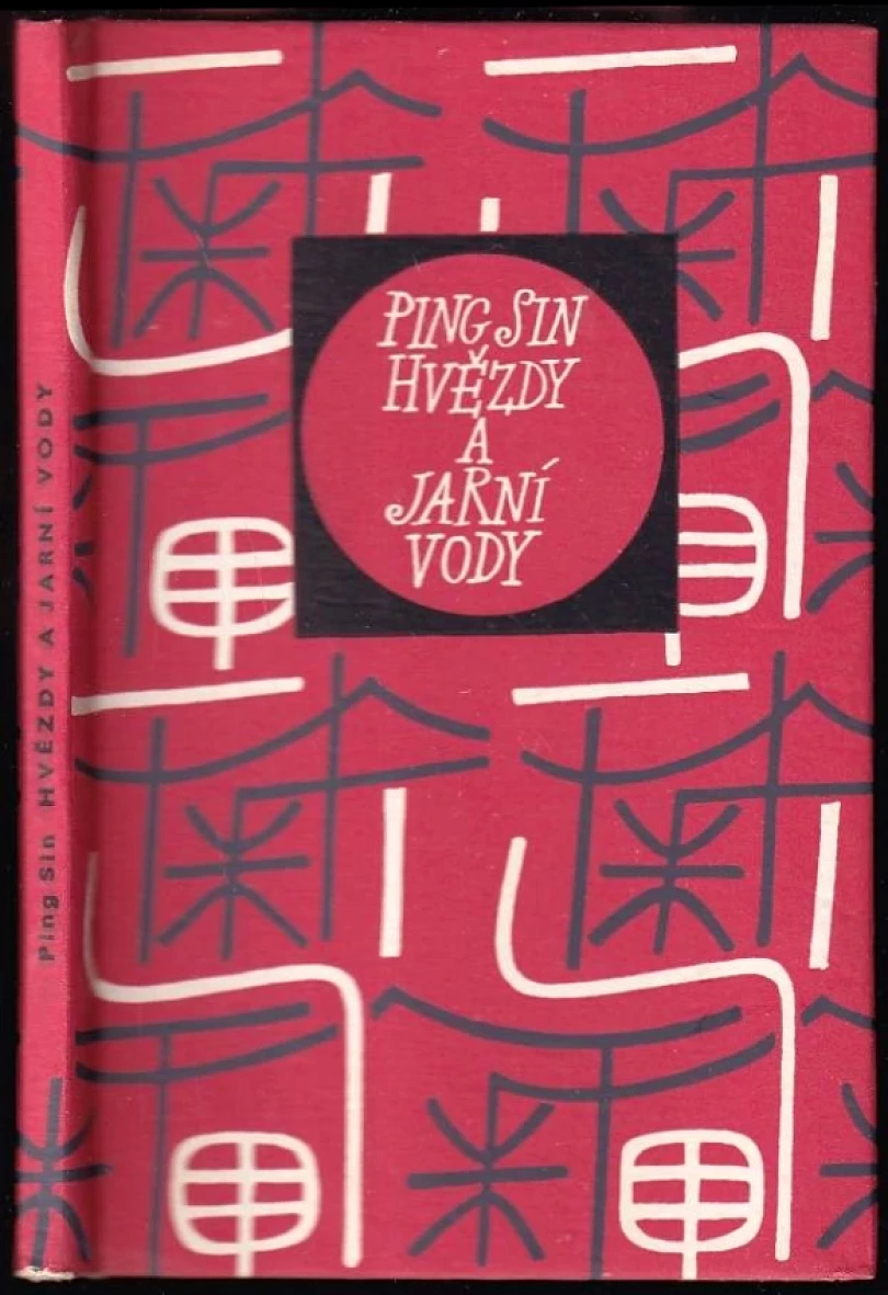Hvězdy a Jarní vody (Liu Bingxin, 1967)