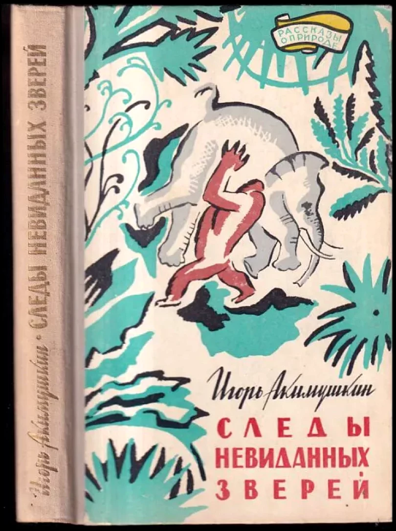 Levně Следы невиданных зверей (Igor' Ivanovič Akimuškin, 1961)