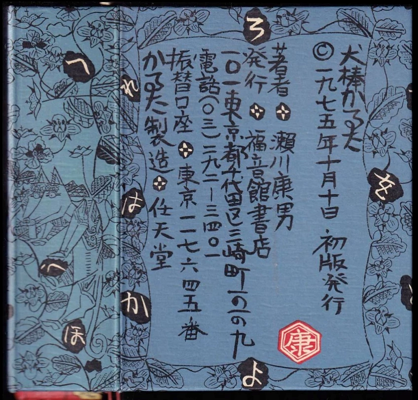 Levně 犬棒かるた控 (Inubō Karuta Hikae) (Yasuo Kamikawa, 1975)
