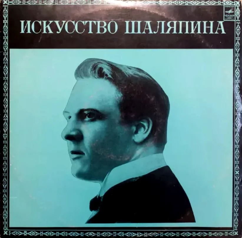 Levně Искусство Шаляпина (дополнительная пластинка №2) (Feodor Chaliapin, 1973)