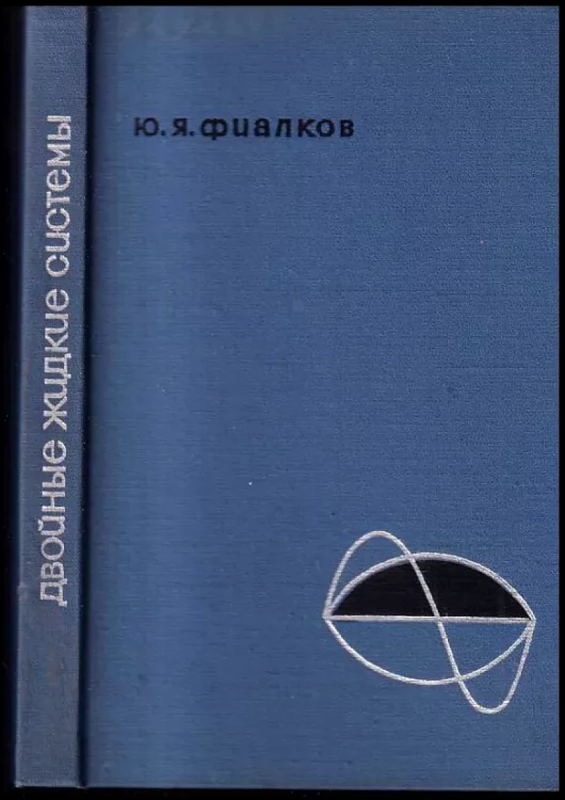 Levně Двойные жидкие системы (Jurij Jakovlevič Fialkov, 1969)