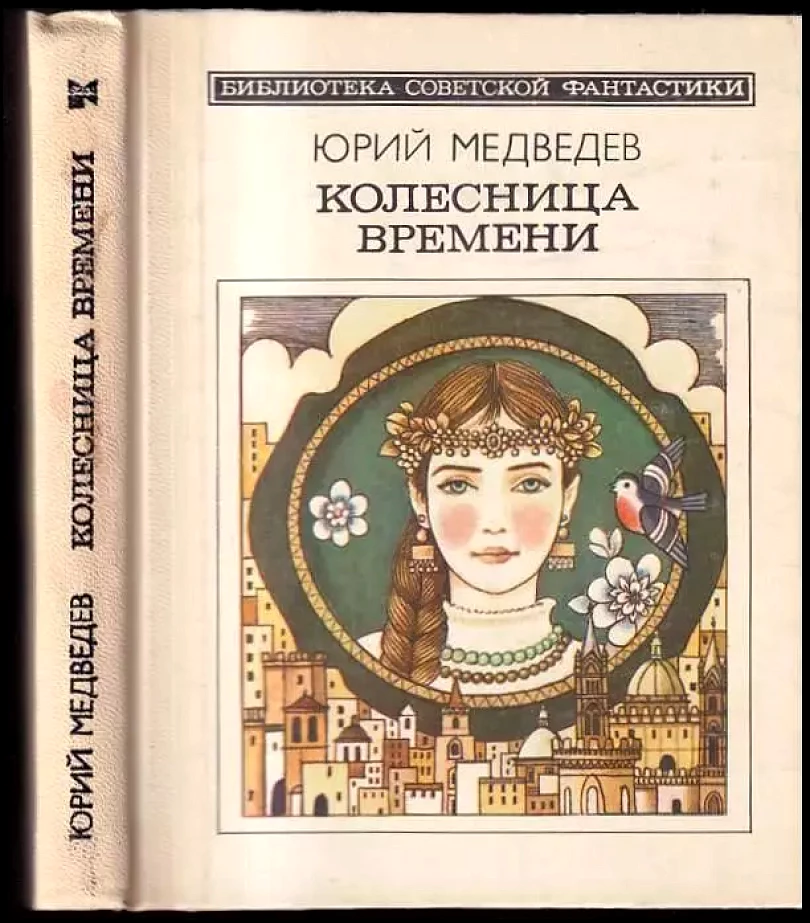 Колесница времени (Jurij Medvedev, 1983)