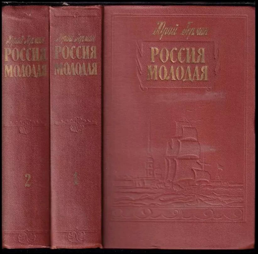 Levně Россия молодая (Jurij Pavlovič German, 1956)
