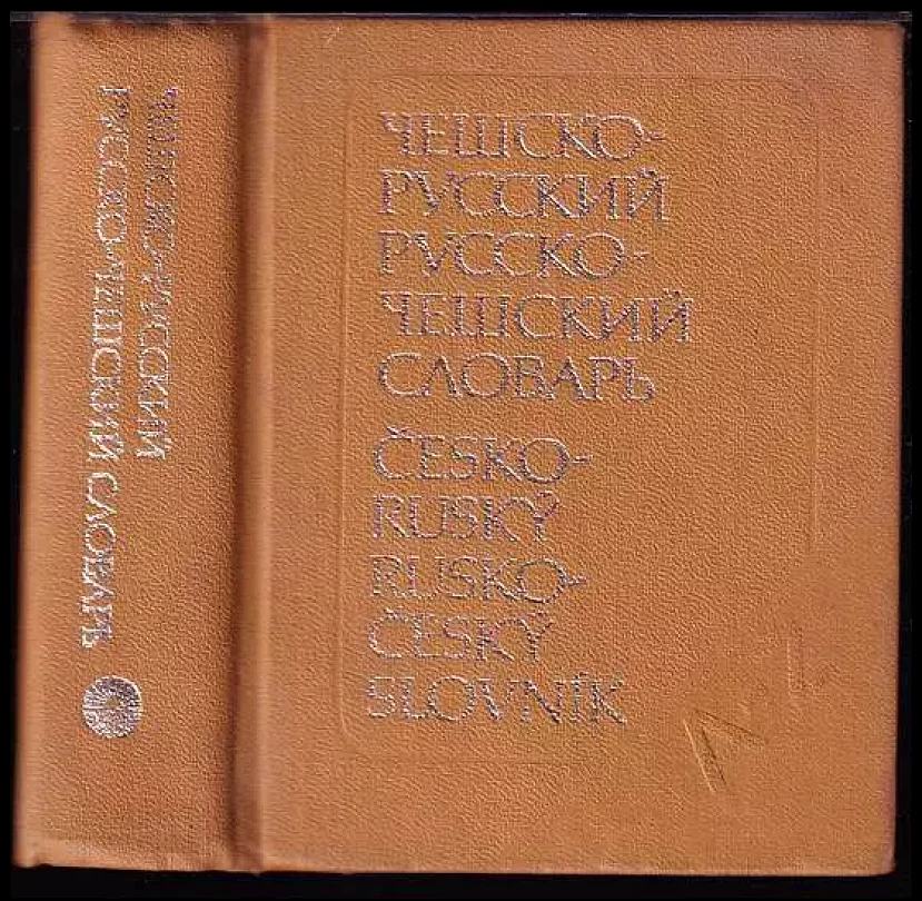 Kapesní slovník česko-ruský a rusko-český (, 1988)