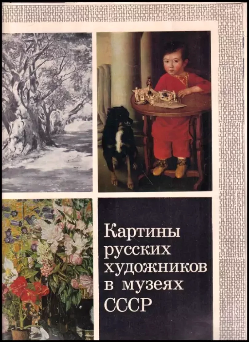 Levně Kartiny russkich chudožnikov v muzjejach SSSR / Картины русских художников в музеях CCCP (, 1980)