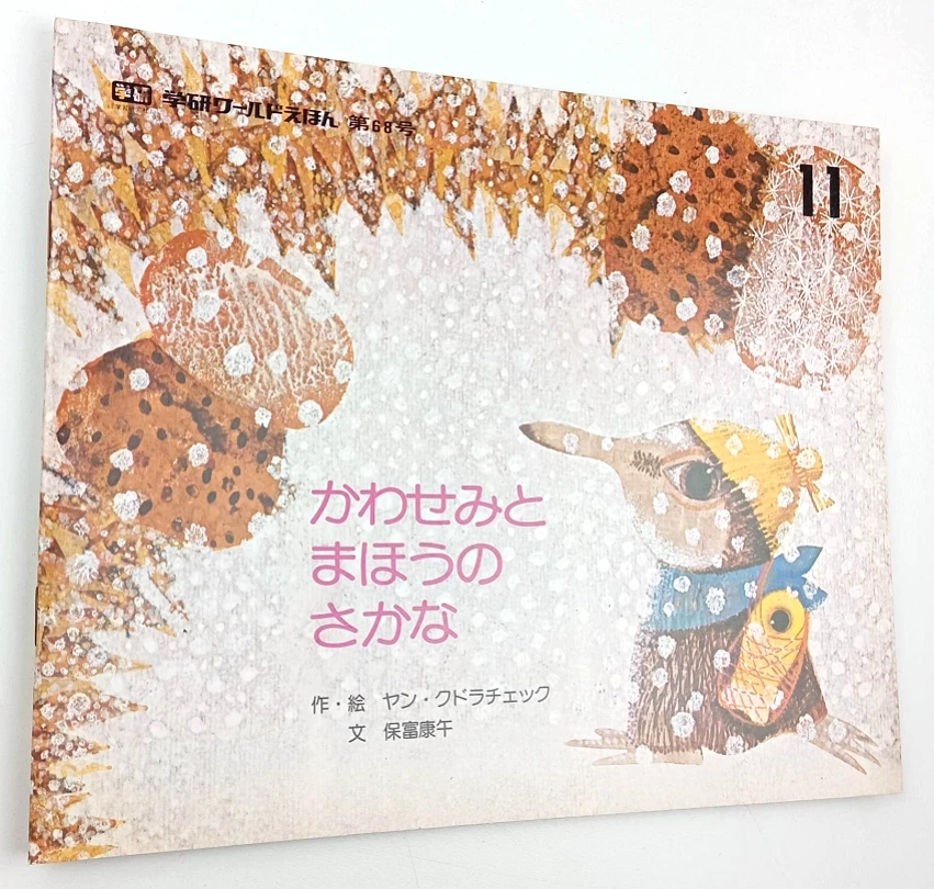 Kawasemi to maho no sakana (Yasuo Hotomi, 1981)