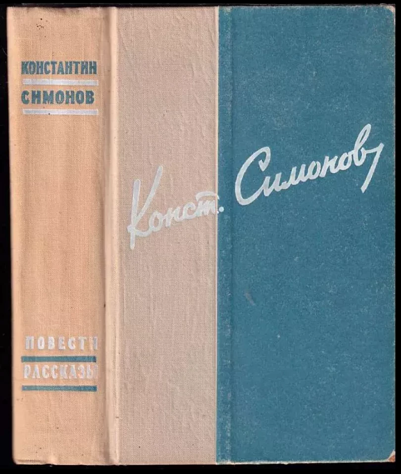 Levně Дни и ночи (Konstantin Michajlovič Simonov, 1956)