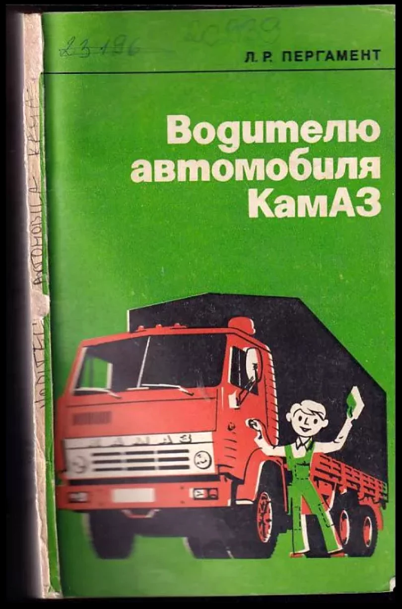 Водителю автомобиля Камаз (L. P. Pergament, 1982)
