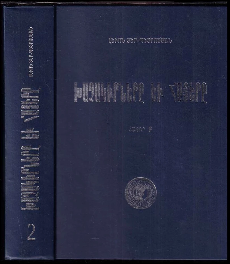 Levně ԽԱՉԱԿԻՐՆԵՐԸ ԵՒ ՀԱՅԵՐԸ ՀԱՏՈՐ Բ Պատմա-քաղաքագիտական հետազոտություն (LEVON TER-PETROSYAN, 2007)