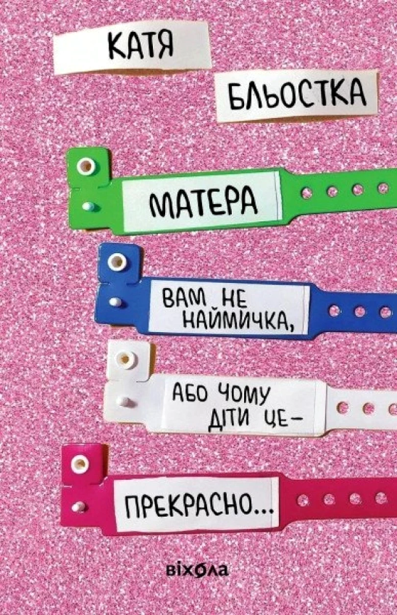 Matera vam ne najmyčka, abo Čomu dity ce — prekrasno... (Katia Blostka, 2021)