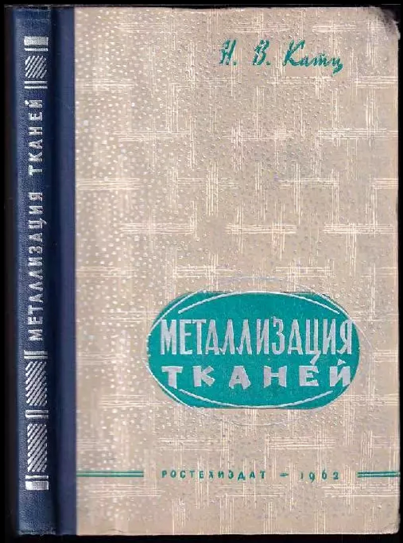 Metallizacija tkanjej / Металлизация тканей (Nikolaj Vasiljevič Katc, 1962)