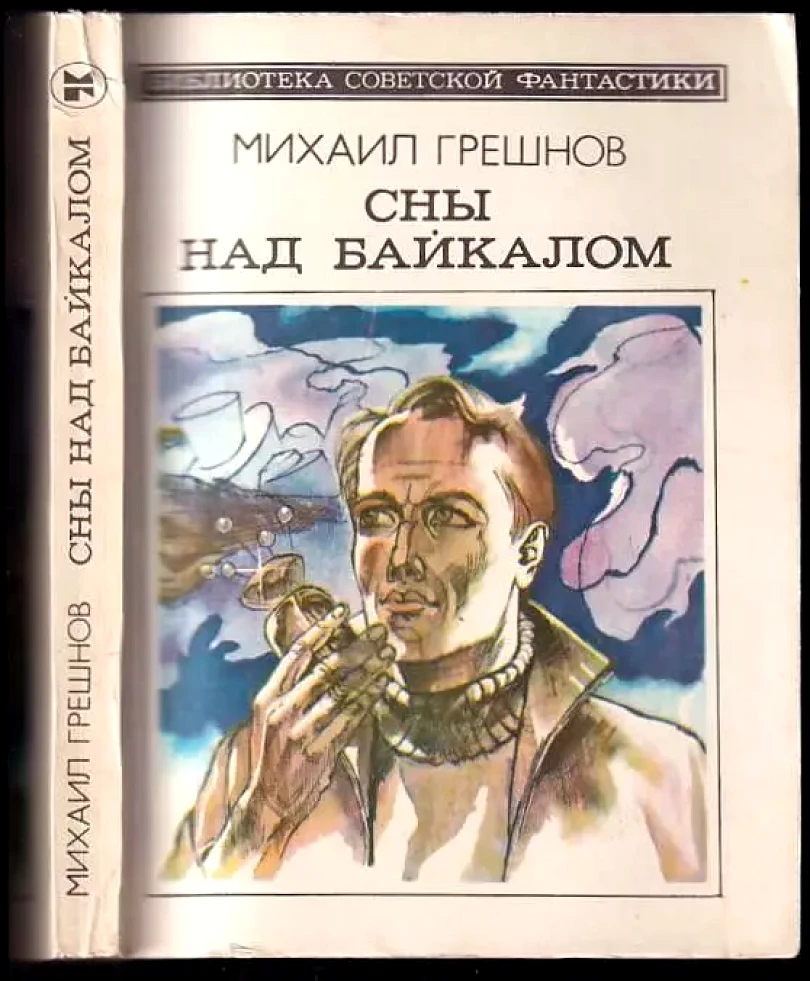 Сны над байкалом (Michail Nikolajevič Grešnov, 1983)