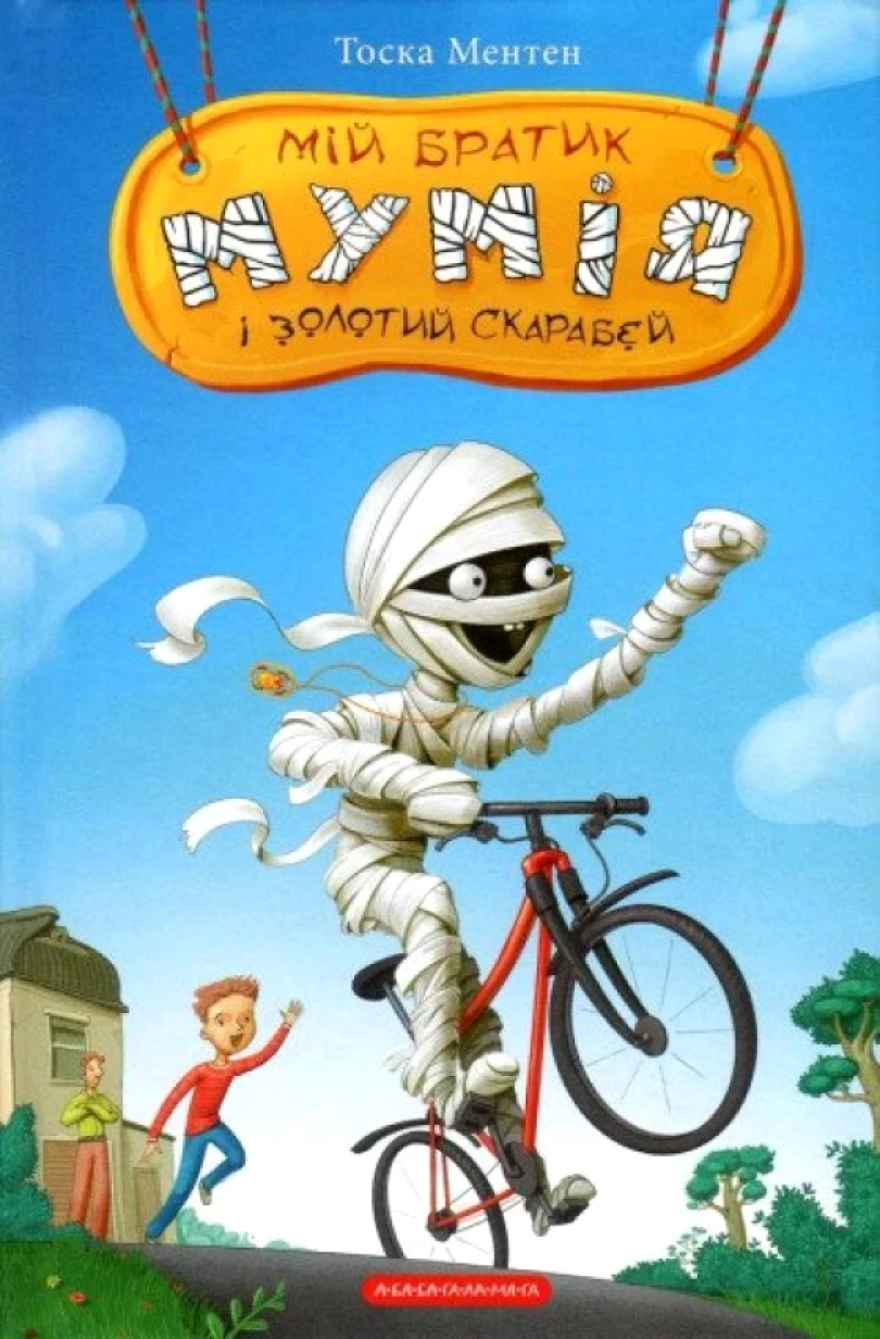 Mij bratyk mumija i zolotyj skarabej. kniga 1 (Tosca Menten, 2019)