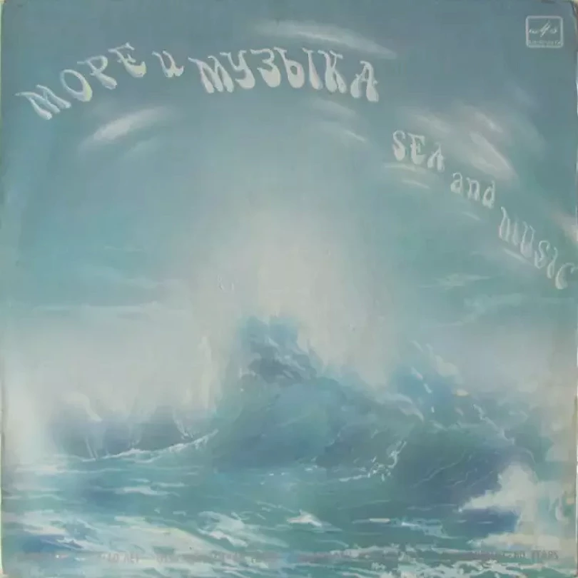Levně Море И Музыка (Various, 1984)