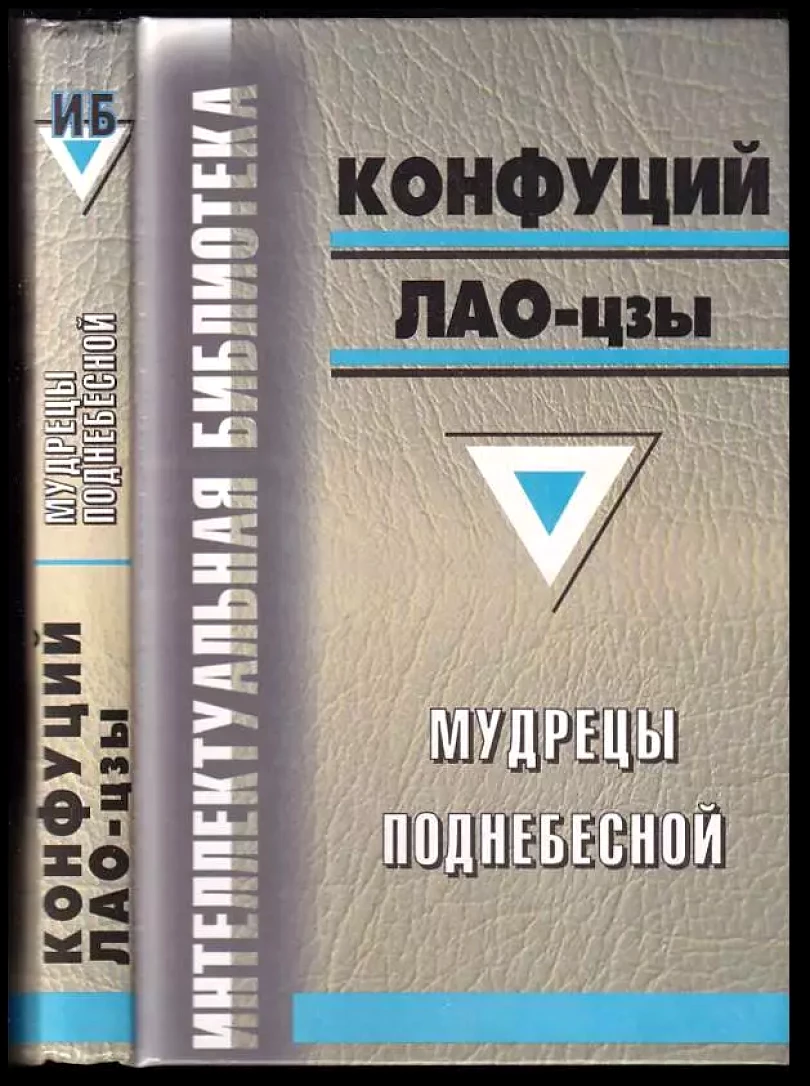 Mudrecy podnebesnoj / Мудрецы поднебесной (Lao-c', 1998)