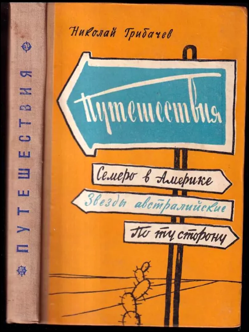 Levně Путешествия (Nikolaj Matvejevič Gribačev, 1958)