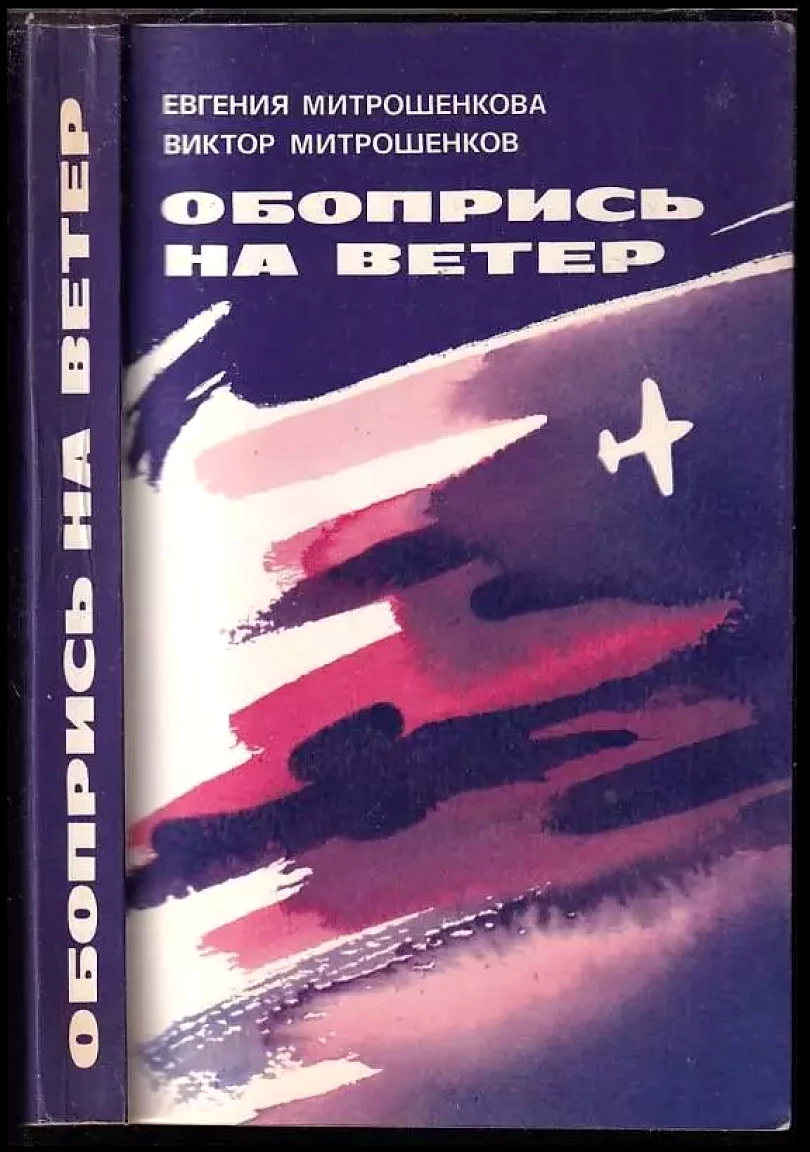 Obopris na veter / Обопрись на ветер (Jevgenija Jevgen'jevna Mitrošenkova, 1978)