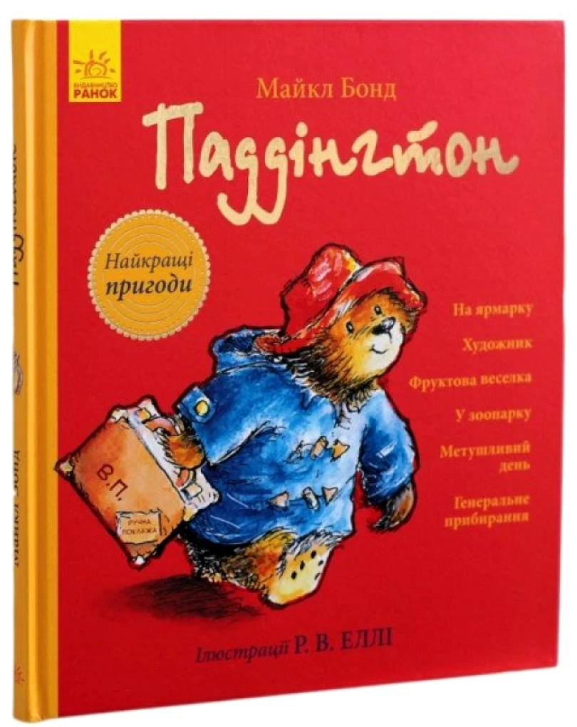 Paddinhton. Najkrašči pryhody (Michael Bond, 2018)